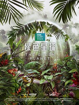 绿色星球全集
