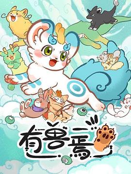 有兽焉全集