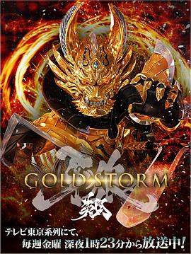 牙狼：黄金风暴 翔全集