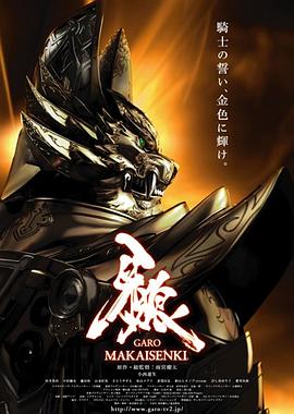 牙狼：魔戒战记全集
