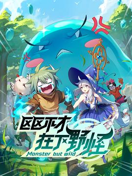 区区不才，在下野怪全集