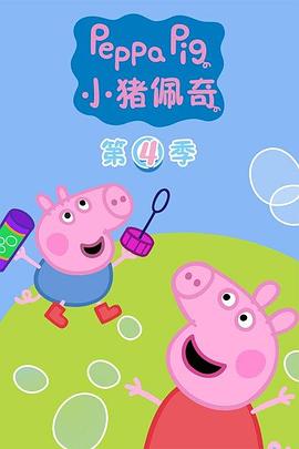 小猪佩奇第四季全集