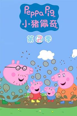 小猪佩奇第二季全集