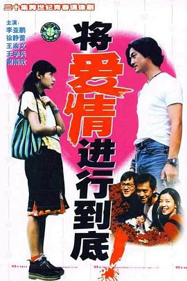 将爱情进行到底1998全集