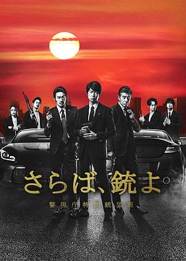 再见吧，枪警视厅特别枪装班全集