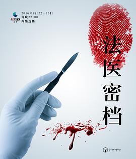 法医密档全集