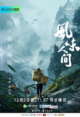 风味人间第一季全集