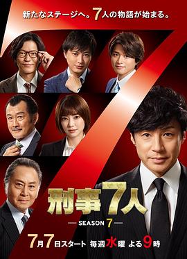 刑事7人第七季全集