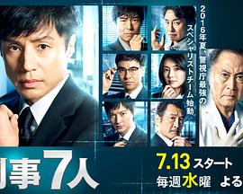 刑事7人第二季全集