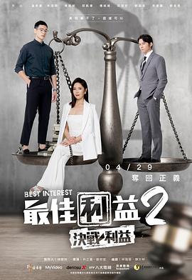 最佳利益2-決戰利益全集