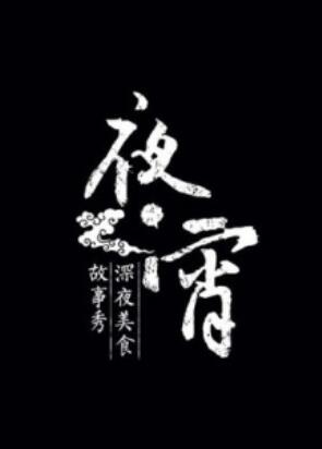 夜宵全集