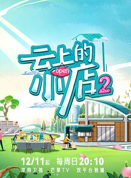 云上的小店2全集