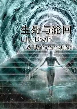 生死与轮回全集