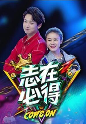 志在必得全集