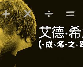 艾德·希兰：成名之路全集
