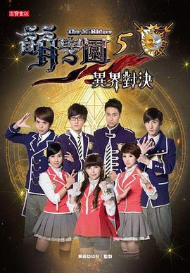 萌学园五：异界对决全集