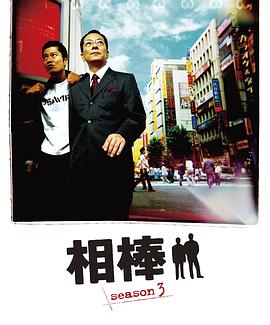 相棒第三季全集