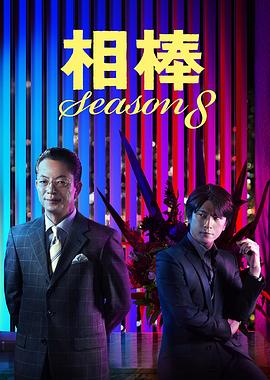 相棒第八季全集