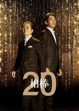 相棒第二十季全集