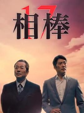 相棒第十七季全集