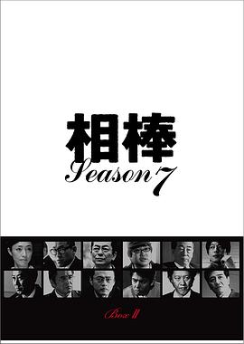 相棒第七季全集