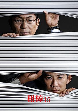 相棒第十五季全集