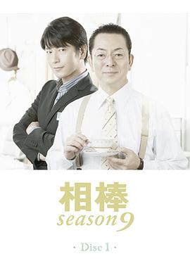 相棒第九季全集