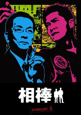 相棒第四季全集