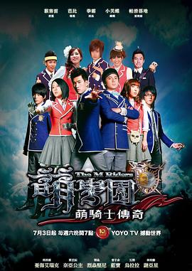 萌学园之萌骑士传奇全集