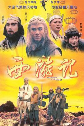 西游记国语1996全集