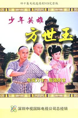 少年英雄方世玉国语全集