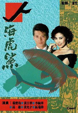人海虎鲨国语全集