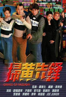 扫黄先锋国语全集