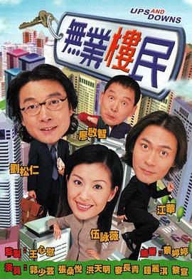 无业楼民粤语全集