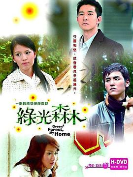 绿光森林全集