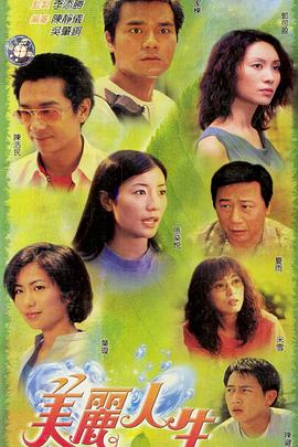 美丽人生粤语全集