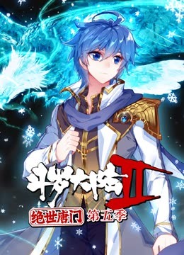 斗罗大陆2绝世唐门第五季 动态漫全集