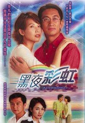 黑夜彩虹粤语全集