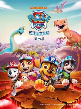 汪汪队立大功第七季全集