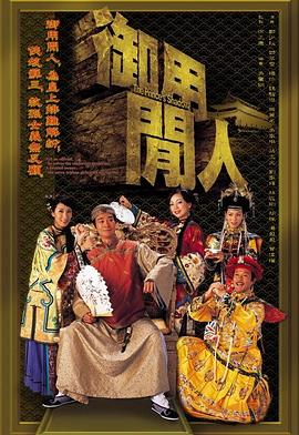 御用闲人粤语全集