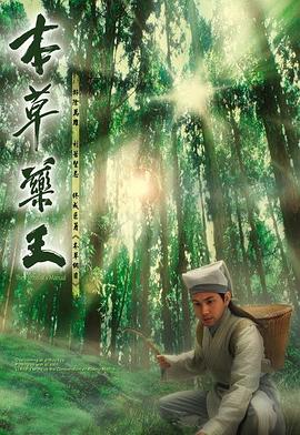 本草药王粤语全集
