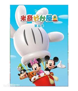 米奇妙妙屋第五季全集