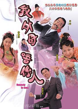 非常岳母粤语全集