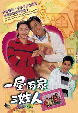 一屋两家三姓人粤语全集