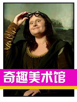奇趣美术馆第三季全集