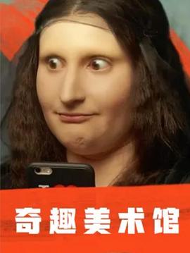 奇趣美术馆第一季全集