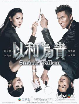 以和为贵国语全集