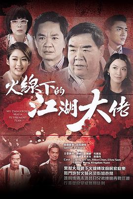 火线下的江湖大佬国语全集