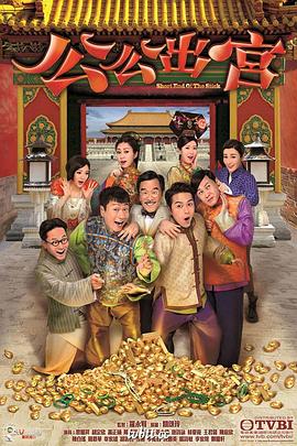 公公出宫粤语全集