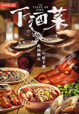 下酒菜全集
